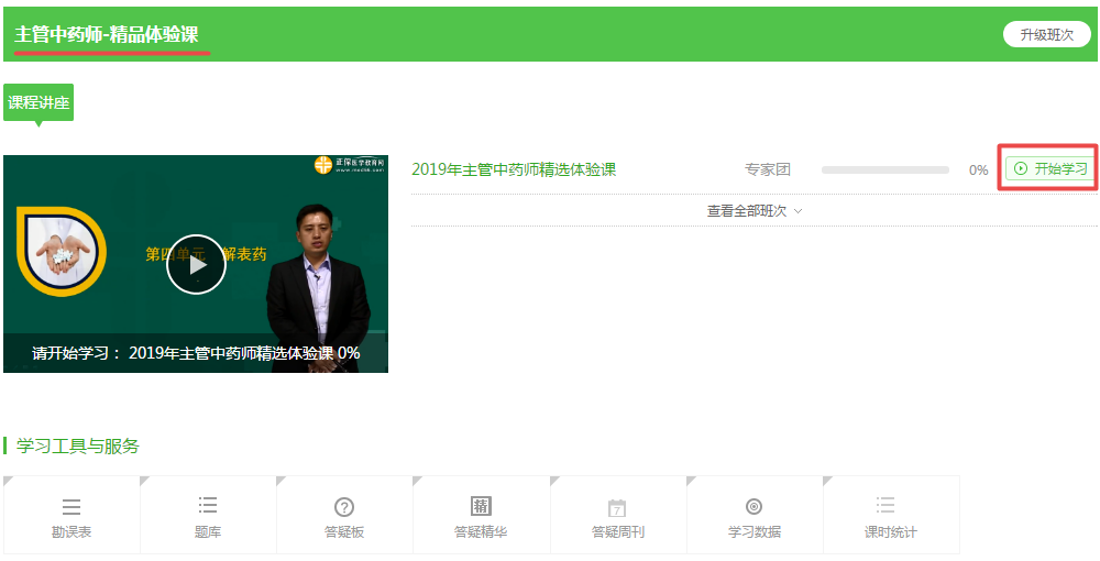 【開年贏?！?9元2019中藥學(xué)職稱考試精品課0元限時(shí)搶，搶到就是福氣！ 