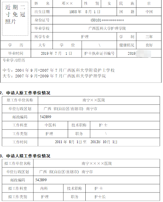 護(hù)士變更注冊(cè)申請(qǐng)表及填寫(xiě)模板|注意事項(xiàng)