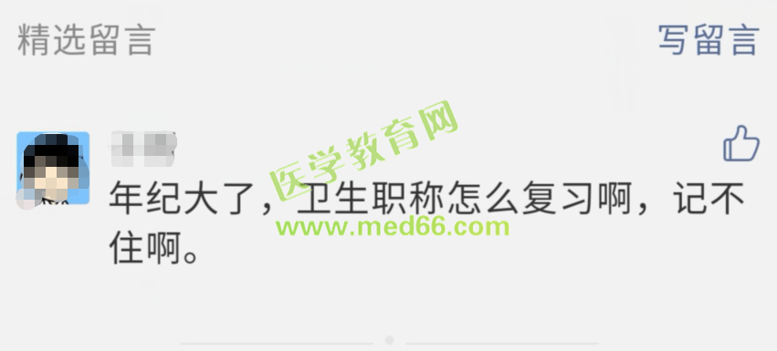大齡衛(wèi)生資格考生記憶力下降，記不住知識點，怎么復(fù)習備考