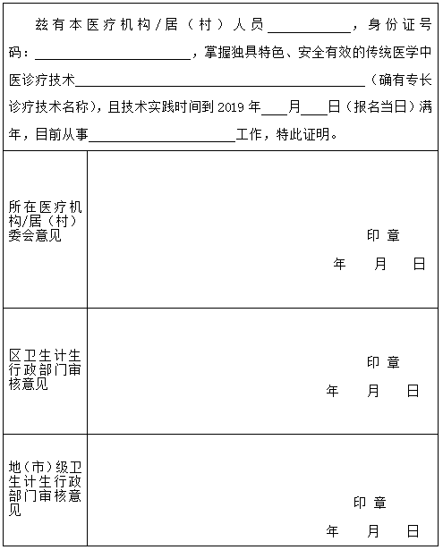 廣東省傳統(tǒng)醫(yī)學確有專長人員技術實踐年限證明模板