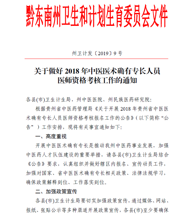 黔東南州關(guān)于2019年中醫(yī)醫(yī)術(shù)確有專長(zhǎng)醫(yī)師資格考核的說(shuō)明