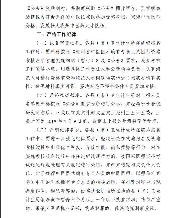 黔東南州關(guān)于2019年中醫(yī)醫(yī)術(shù)確有專長(zhǎng)醫(yī)師資格考核的說(shuō)明