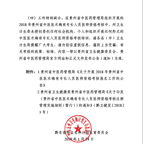黔東南州關(guān)于2019年中醫(yī)醫(yī)術(shù)確有專長(zhǎng)醫(yī)師資格考核的說(shuō)明