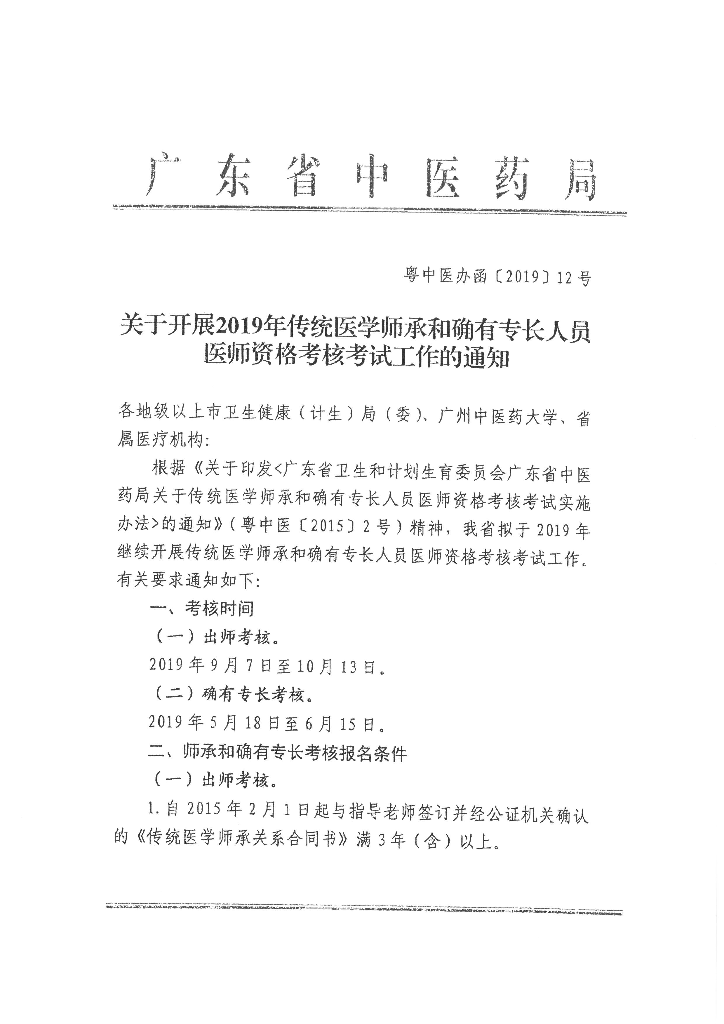 廣東省龍湖區(qū)2019年傳統(tǒng)醫(yī)學師承和確有專長人員醫(yī)師資格考核考試報名通知