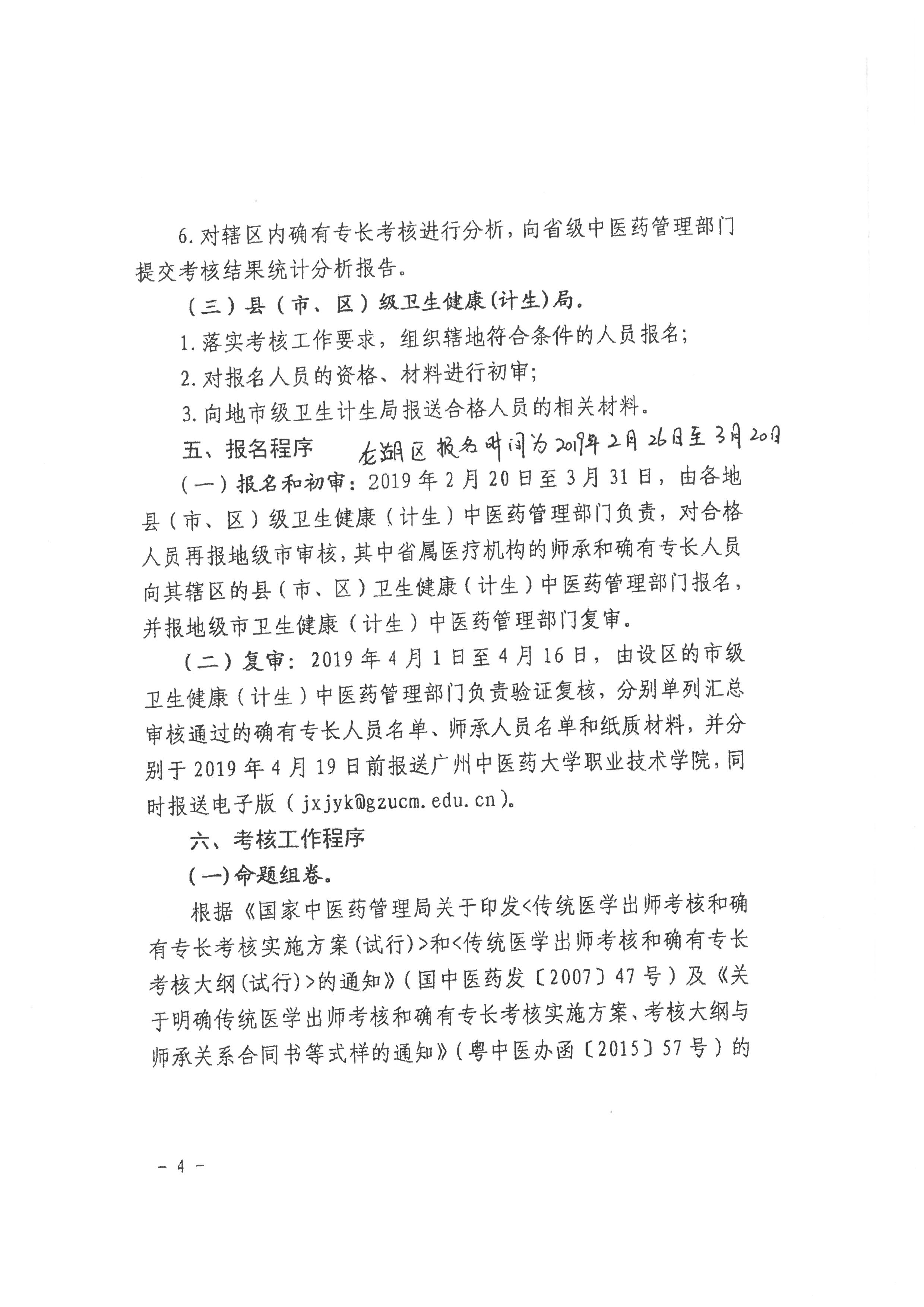 廣東省龍湖區(qū)2019年傳統(tǒng)醫(yī)學師承和確有專長人員醫(yī)師資格考核考試報名通知