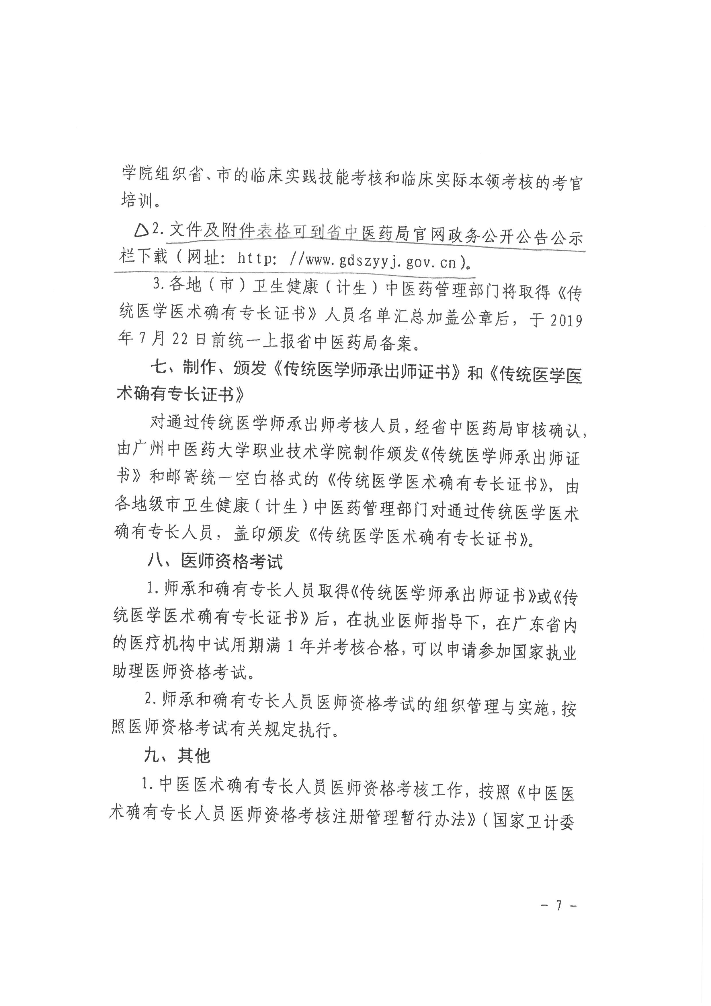 廣東省龍湖區(qū)2019年傳統(tǒng)醫(yī)學師承和確有專長人員醫(yī)師資格考核考試報名通知