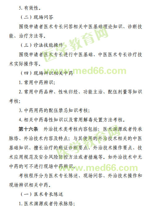 2019年中醫(yī)醫(yī)術確有專長江西省考核內(nèi)容是什么？