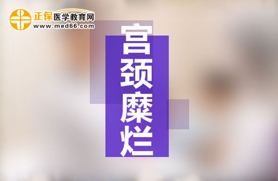 宮頸糜爛是現(xiàn)代社會女性婦科生殖系統(tǒng)多發(fā)病之一，宮頸糜爛患病多由于性生活過于頻繁、不注意個人生理衛(wèi)生、有流產(chǎn)經(jīng)歷并術(shù)后陰道感染等原因所致。由于現(xiàn)代社會的生存壓力的不斷增大，女性對于自身健康的注重程度遠(yuǎn)遠(yuǎn)不如對工作的熱情，導(dǎo)致女性生理健康水平逐漸下降，出現(xiàn)一些列女性生殖系統(tǒng)病癥的預(yù)兆：月經(jīng)不調(diào)、白帶異常、下腹墜脹等等，這些都是宮頸糜爛的早期癥狀，但被多數(shù)女性所忽視，耽誤了最佳的治療時機(jī)，病情肆意發(fā)展，隨著炎癥在生殖系統(tǒng)間傳播，很可能會遷延成癌變！那么宮頸糜爛患者的早期癥狀有哪些？再接搜治療的同時我們女性朋友的飲食注意事項有哪些？為了保護(hù)廣大女性朋友的生理健康，醫(yī)學(xué)教育網(wǎng)小編收集整理了宮頸糜爛患者的早期癥狀及飲食注意事項有哪些的相關(guān)信息，希望對大家有幫助！ 