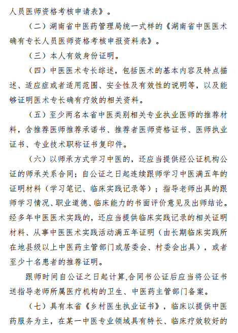 報(bào)考湖南省中醫(yī)專長醫(yī)師資格考試需要提交哪些資料？