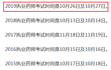 執(zhí)業(yè)藥師考試時(shí)間一般是在什么時(shí)候？