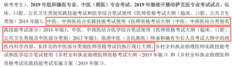 2019年中西醫(yī)執(zhí)業(yè)醫(yī)師資格考試大綱不變，沿用2013版考試大綱