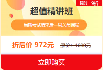 中西醫(yī)執(zhí)業(yè)醫(yī)師2019報(bào)名審核即將結(jié)束，超值精講班限時(shí)9折