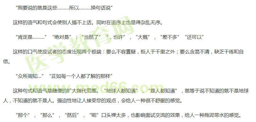 面試過程中應(yīng)當(dāng)少用和不用的語句和語氣