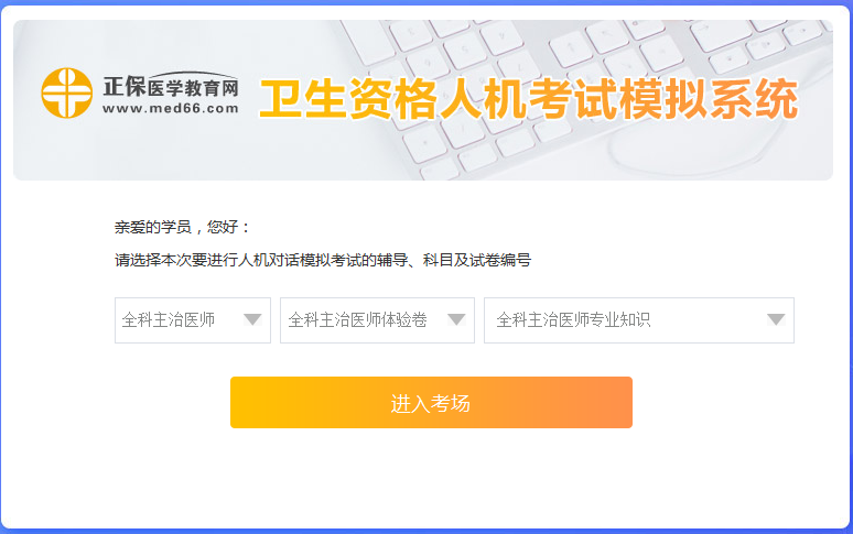 全科主治醫(yī)師考試人機?？枷到y(tǒng)怎么用？ 