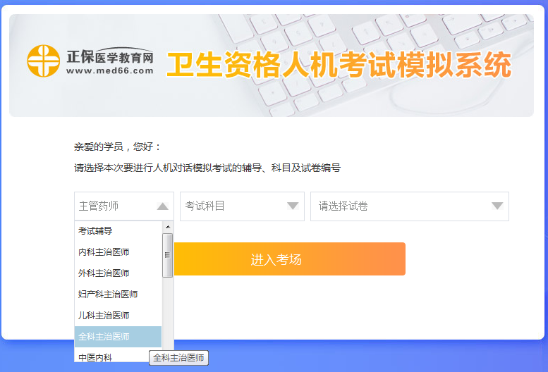 全科主治醫(yī)師考試人機?？枷到y(tǒng)怎么用？ 