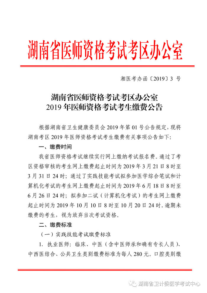 湖南省2019年醫(yī)師資格考試考生繳費公告，3月21日起開始繳費