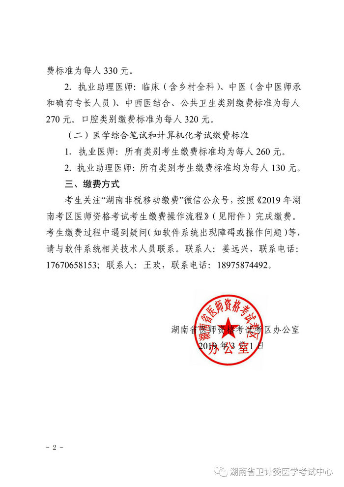 湖南省2019年醫(yī)師資格考試考生繳費(fèi)公告，3月21日起開始繳費(fèi)