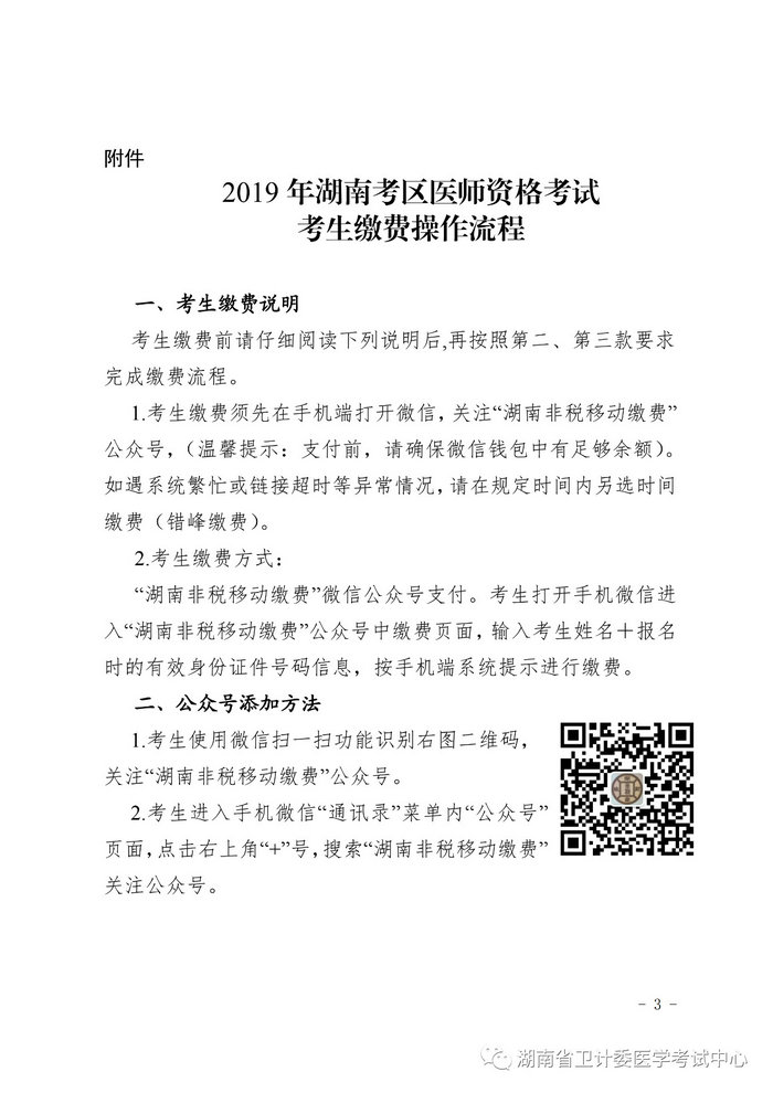 湖南省2019年醫(yī)師資格考試考生繳費(fèi)公告，3月21日起開始繳費(fèi)