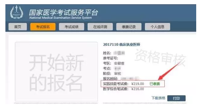 【完整版】2019年中醫(yī)執(zhí)業(yè)醫(yī)師資格考試繳費流程！