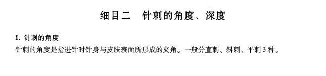 中醫(yī)醫(yī)術(shù)確有專長(zhǎng)2019年《針灸技術(shù)》課堂講義—毫針針刺的角度、深度