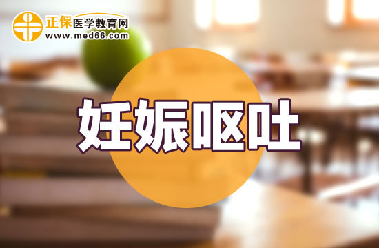 【妊娠嘔吐】孕晚期嘔吐怎么回事？