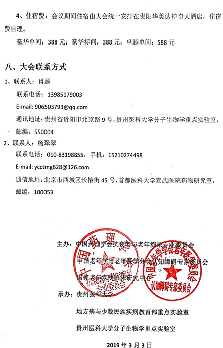 2019全國老年癡呆與認知障礙相關(guān)疾病學術(shù)會議 （2019年6月14日-16日，貴陽） 第一輪通知