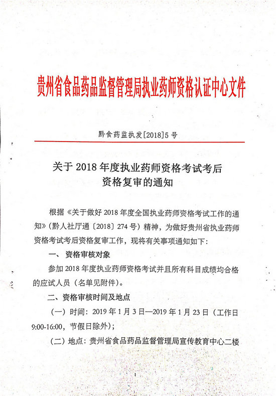 貴州2018年執(zhí)業(yè)藥師考后復(fù)審?fù)ㄖ昂细袢藛T名單公布！