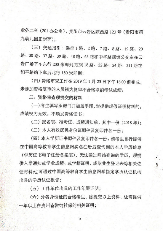 貴州2018年執(zhí)業(yè)藥師考后復(fù)審?fù)ㄖ昂细袢藛T名單公布！
