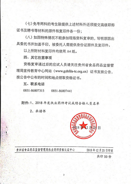 貴州2018年執(zhí)業(yè)藥師考后復(fù)審?fù)ㄖ昂细袢藛T名單公布！