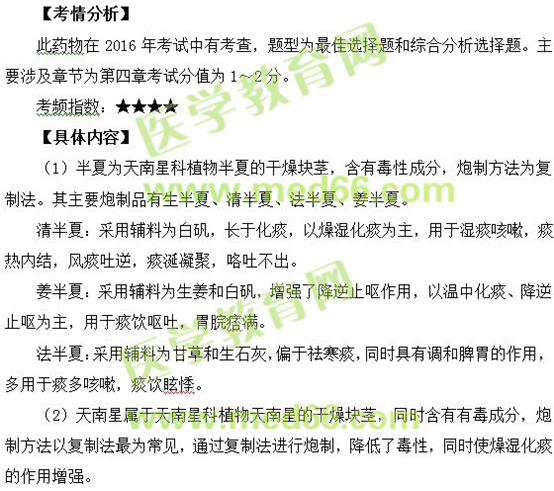 半夏、天南星--執(zhí)業(yè)藥師知識(shí)點(diǎn)