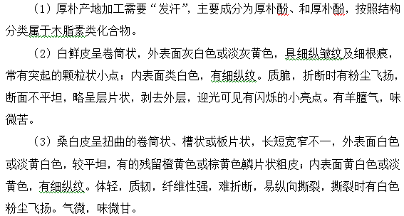 厚樸、桑白皮、白鮮皮--執(zhí)業(yè)藥師知識(shí)點(diǎn)