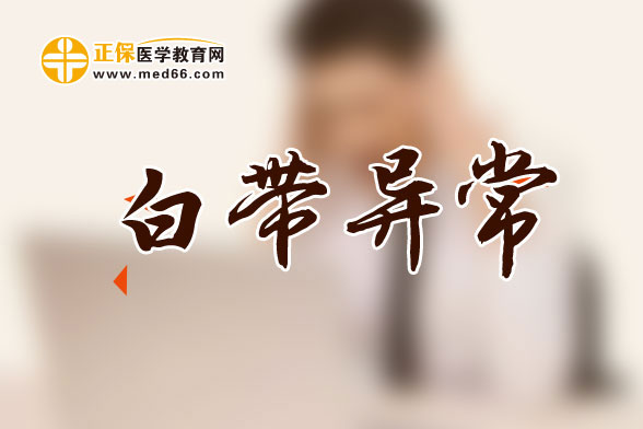 白帶異味很大是怎么回事？