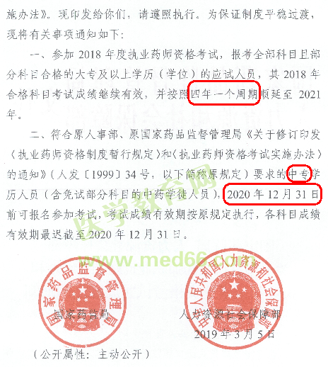 2019年執(zhí)業(yè)藥師考試：中專學(xué)歷仍可報考！