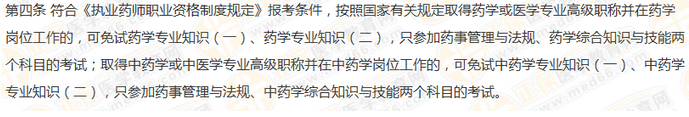 2019年執(zhí)業(yè)藥師免考條件有什么要求？