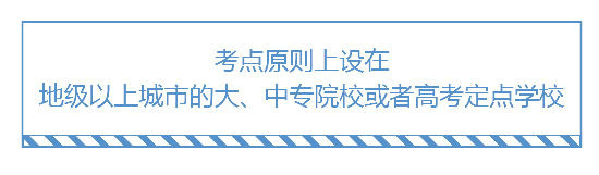 2019執(zhí)業(yè)藥師考試考點(diǎn)一般設(shè)在哪？