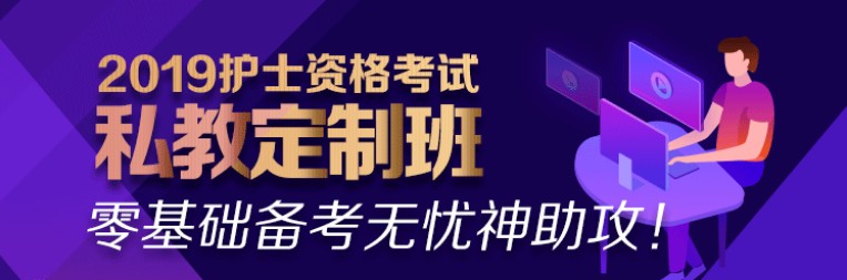 2019年護(hù)士資格考試輔導(dǎo)課程熱招中！