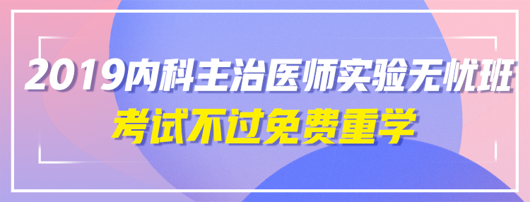 2019年內科主治醫(yī)師輔導