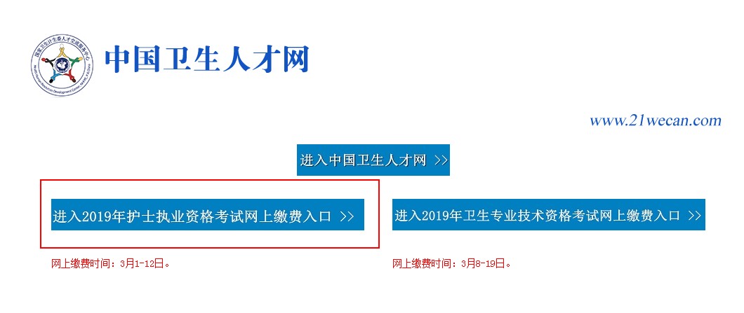 2019年護(hù)士資格考試還可以網(wǎng)上繳費(fèi)嗎？