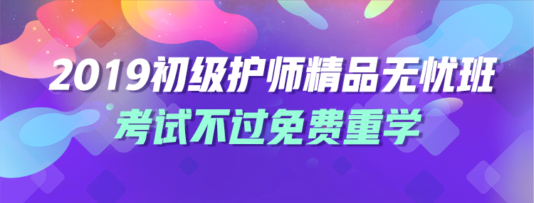 2019初級(jí)護(hù)師輔導(dǎo)課程