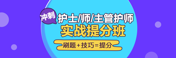 2019年護(hù)理實(shí)戰(zhàn)**班開課啦！想要刷題**不要錯(cuò)過！