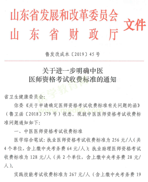 2019年山東省中醫(yī)醫(yī)師資格考試收費標準通知