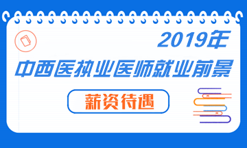 中西醫(yī)結(jié)合專業(yè)未來(lái)就業(yè)前景形勢(shì)分析解讀