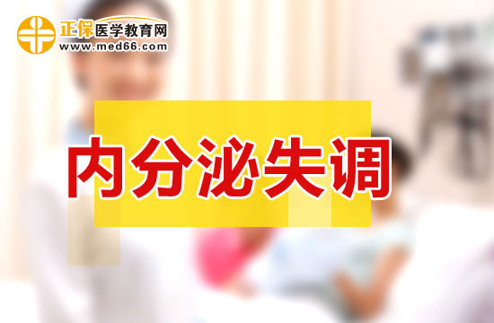 內(nèi)分泌失調(diào)給女性帶來的危害！