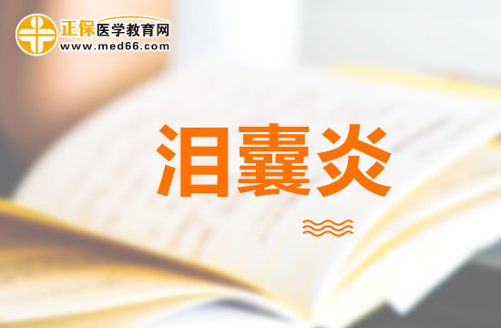 淚囊炎--未病先防，既病防變！
