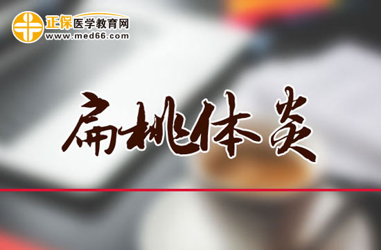 上呼吸道感染（咽炎、扁桃體炎）簡(jiǎn)介