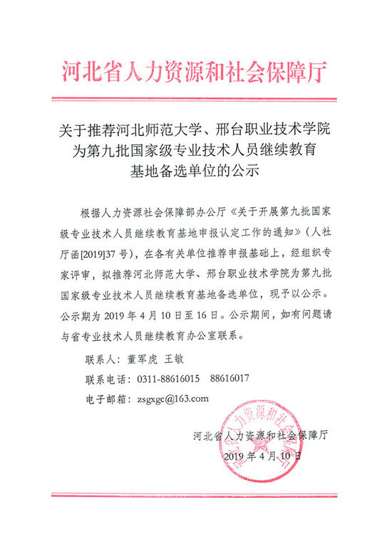 關(guān)于推進(jìn)河北師范大學(xué)、邢臺職業(yè)技術(shù)學(xué)院為第九批國家級專業(yè)技術(shù)人員繼續(xù)教育基地備選單位的公示