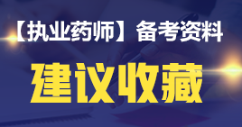 【2019考生必讀】執(zhí)業(yè)藥師哪一科最難考？哪科最簡(jiǎn)單？