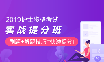 2019年護(hù)士考試實(shí)戰(zhàn)**班