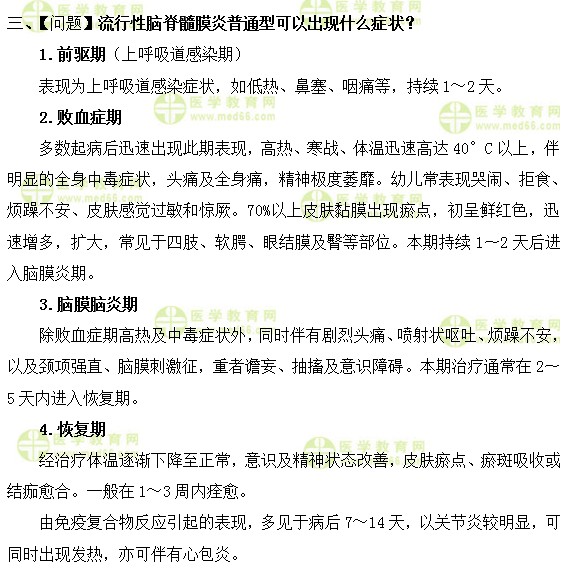 流行性腦脊髓膜炎普通型可以出現(xiàn)什么癥狀？