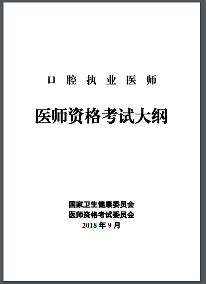 口腔執(zhí)業(yè)醫(yī)師考試大綱匯總